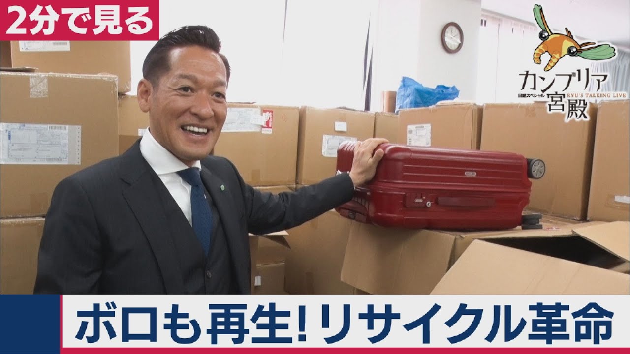 不用品に命吹き込む！　エコリング【2分で見るカンブリア宮殿】（2020年11月19日OA）