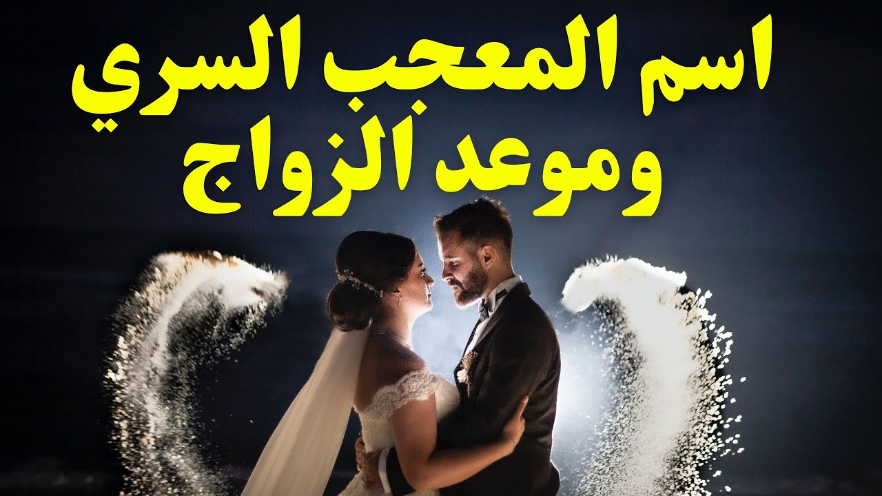 بالفنجان اسم المعجب السري💯🤵‍♂️عمره😮شغله💰موعد الزواج💍 #المعجب_السري #مواصفات_زوج_المستقبل