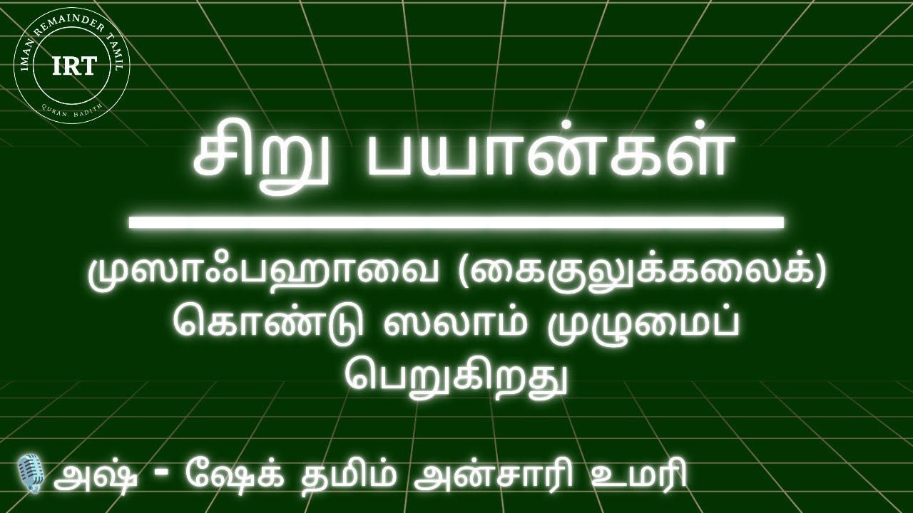 முஸாஃபஹாவை (கைகுலுக்கலைக்) கொண்டு ஸலாம் முழுமைப் பெறுகிறது | அஷ் - ஷேக் தமிம் அன்சாரி உமரி