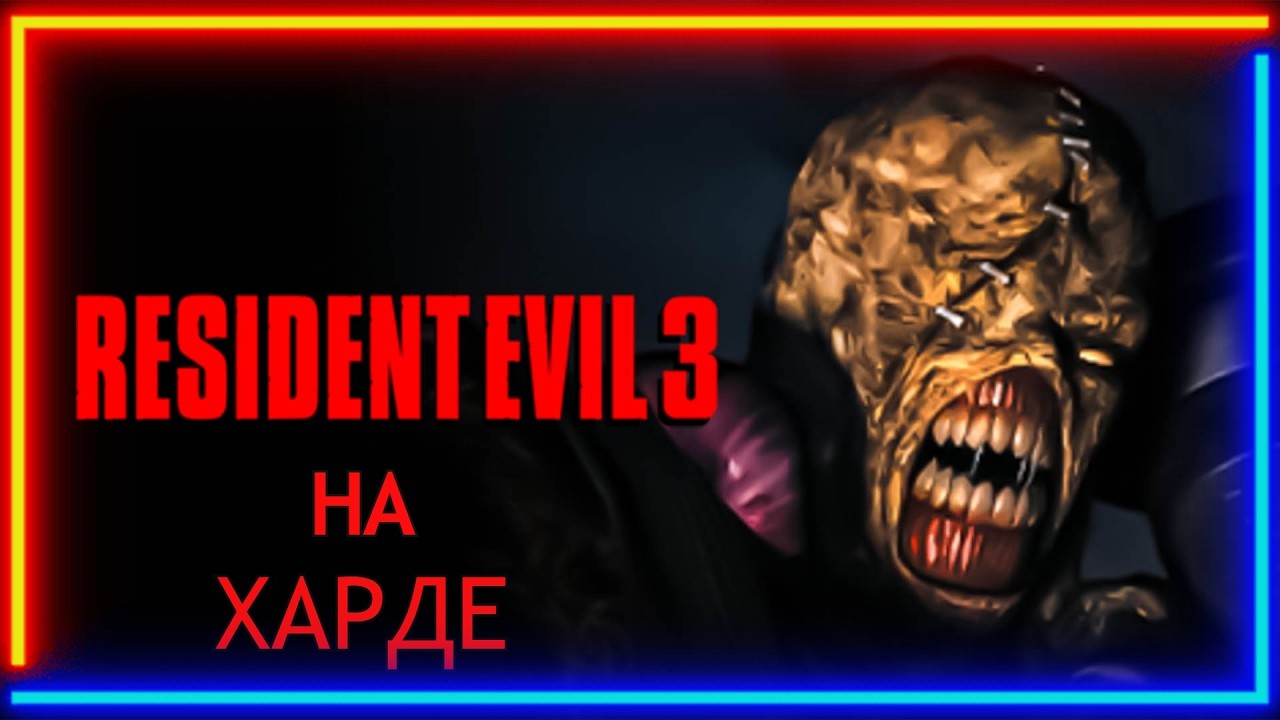 🔴RESIDENT EVIL 3 НА ХАРДЕ || ЗАКАЗ ОТ Danny || ЧАСТЬ 2