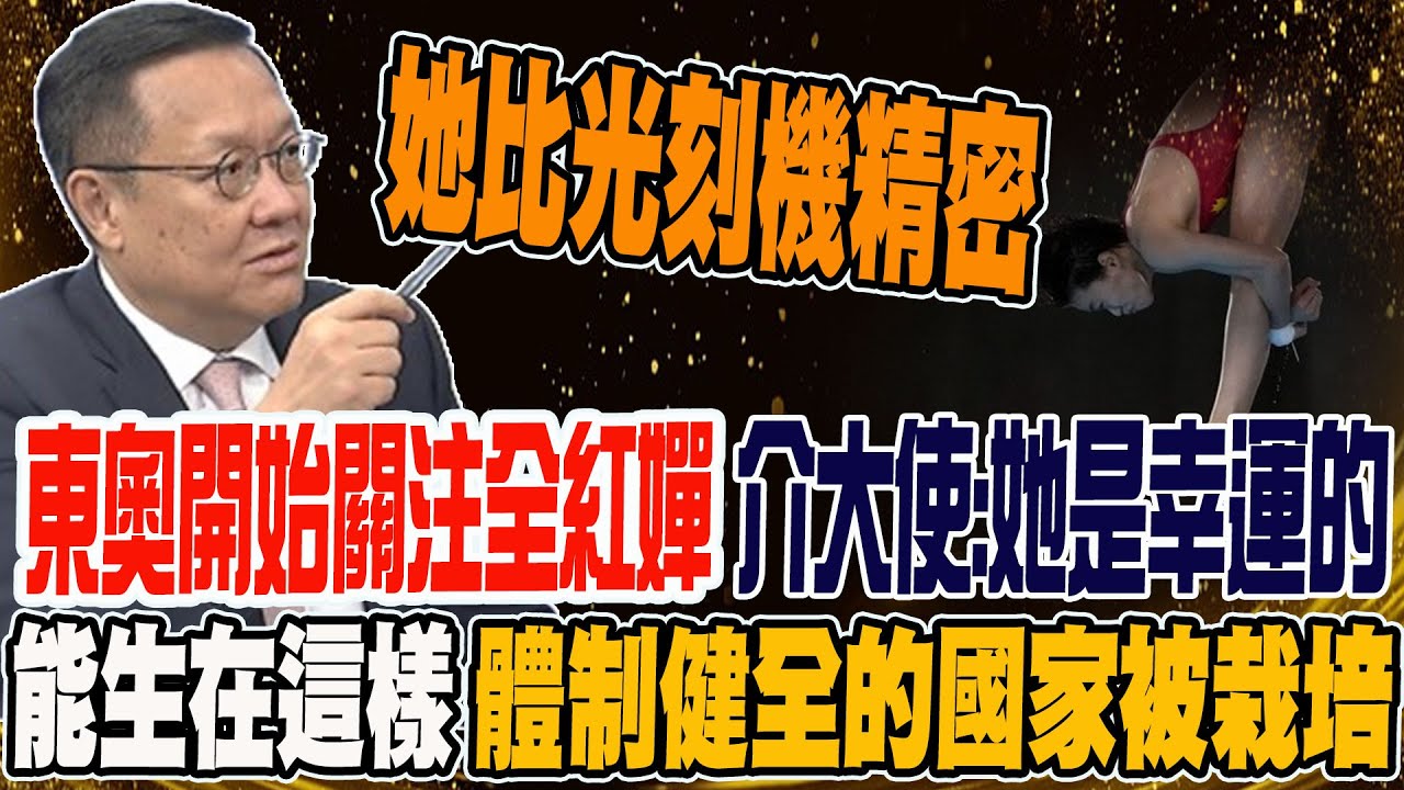 從東奧開始關注全紅嬋 介文汲:她是幸運的 能生在這樣體制健全的國家被栽培