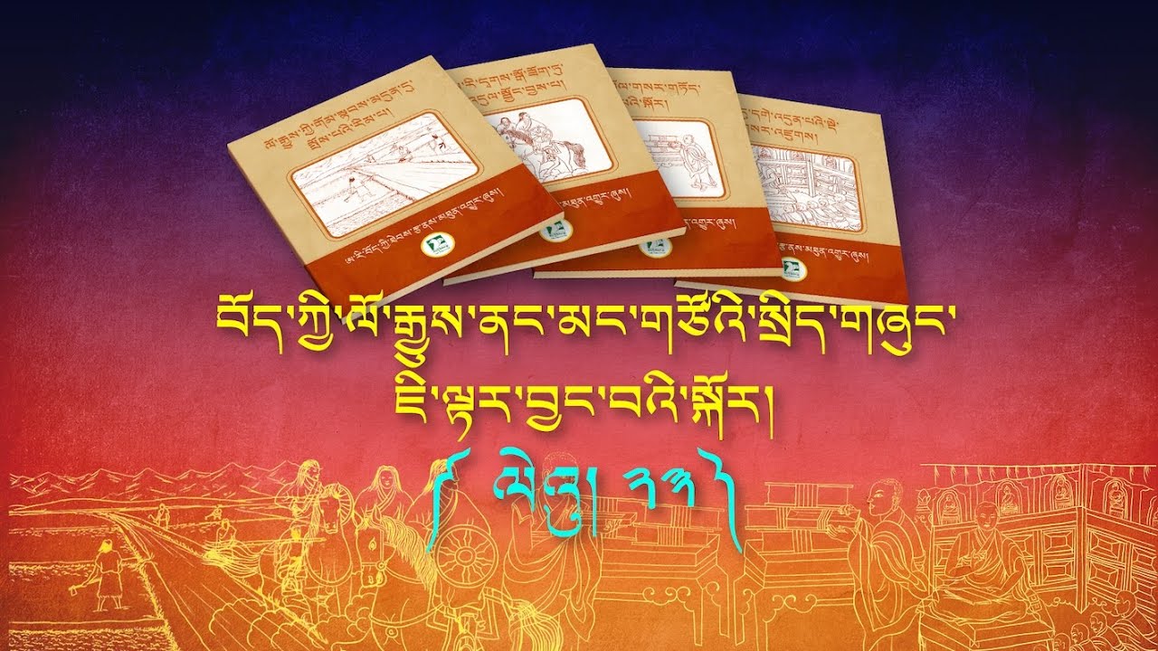 བོད་ཀྱི་ལོ་རྒྱུས་ཐོག་དེང་རབས་མང་གཙོའི་སྲིད་གཞུང་ཇི་ལྟར་བྱུང་བའི་སྐོར། ལེའུ་ ༢༣