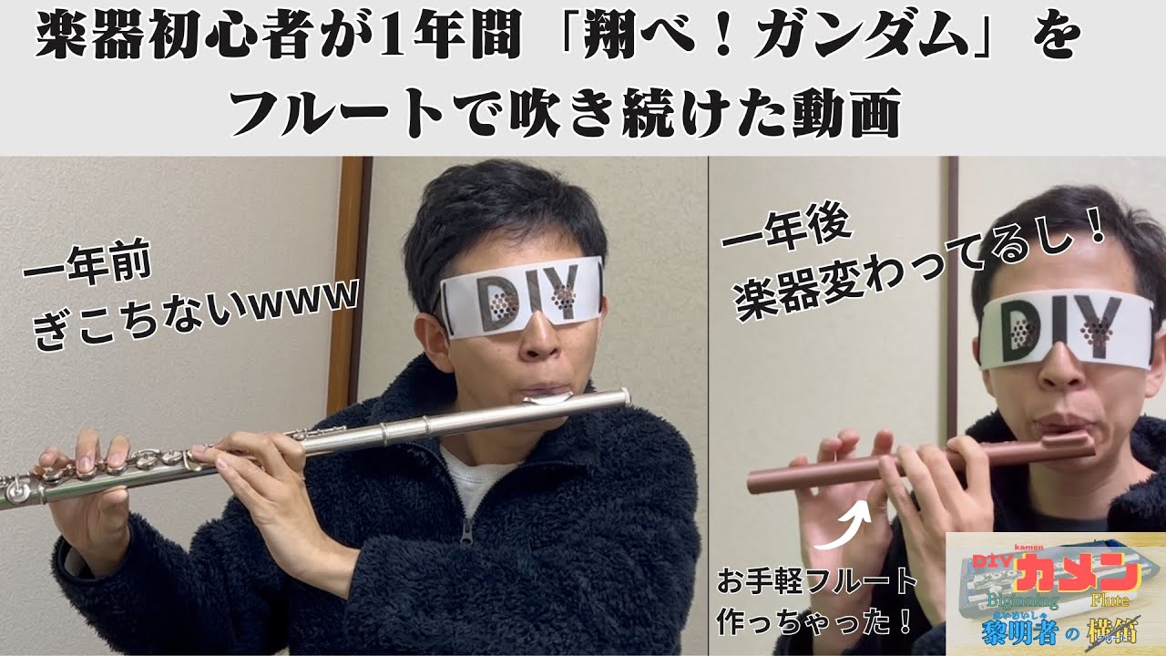 フルート初心者の1年間の練習成果「翔べ！ガンダム」