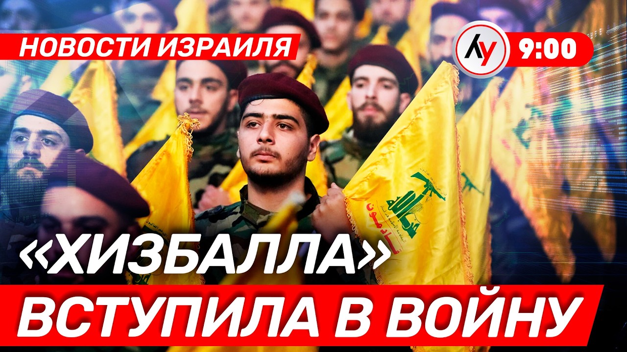 Новости Израиля: «Хизбалла» вступила в войну // утро 02.03.2026 // @Лучшее радио Израиль