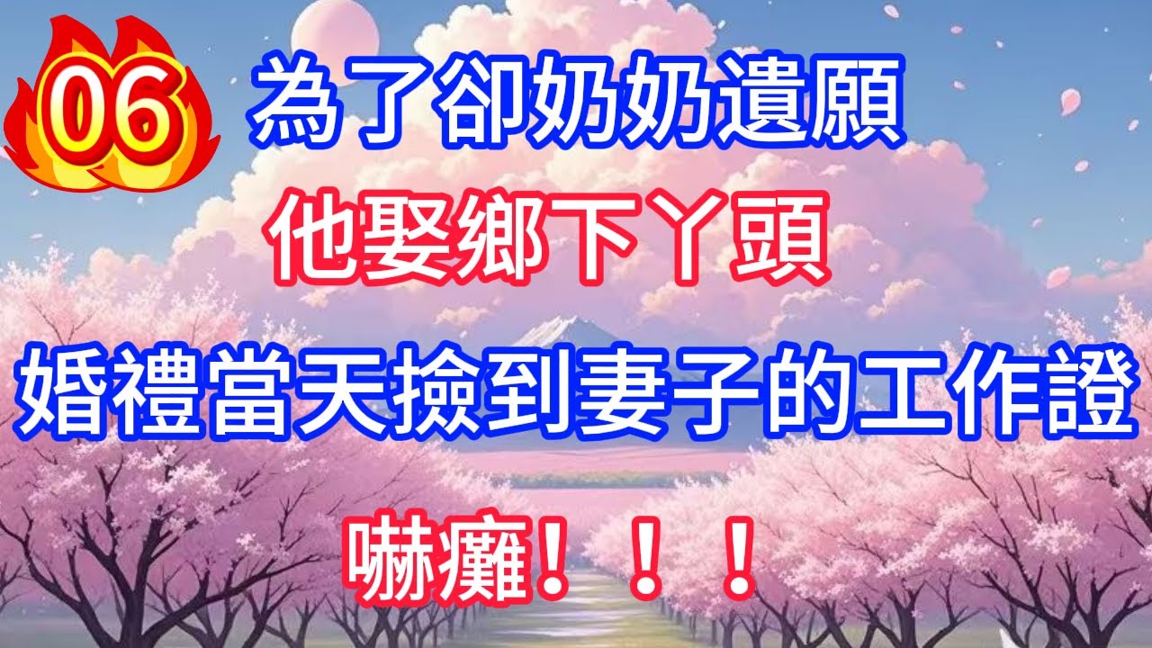 第6集：為了卻奶奶遺願，他娶鄉下丫頭，婚禮當天撿到妻子的工作證，嚇癱！