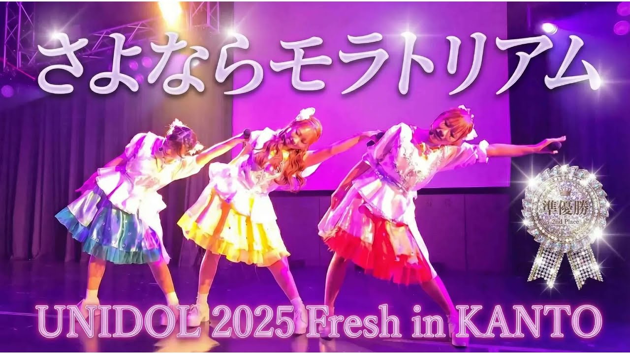 さよならモラトリアム【UNIDOL 2025 Fresh in KANTO】【準優勝】