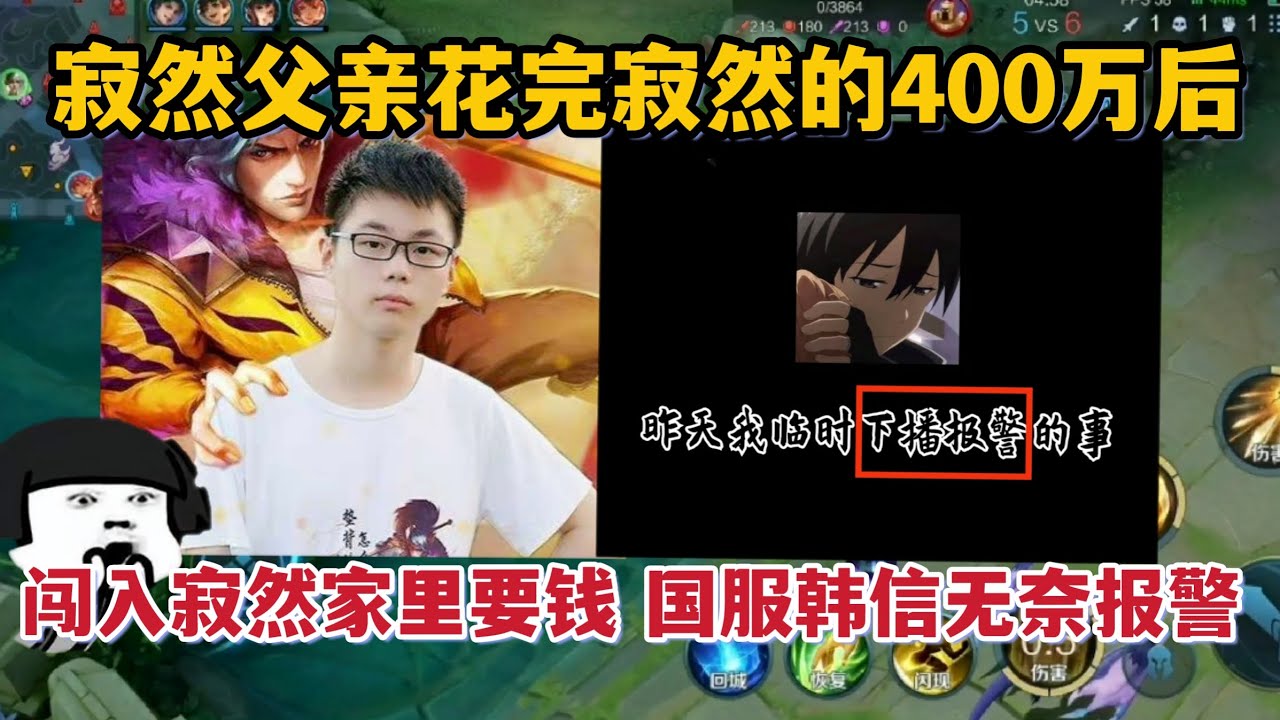 寂然父亲花完四百万后，破门闯入寂然家里要钱，国服韩信无奈报警