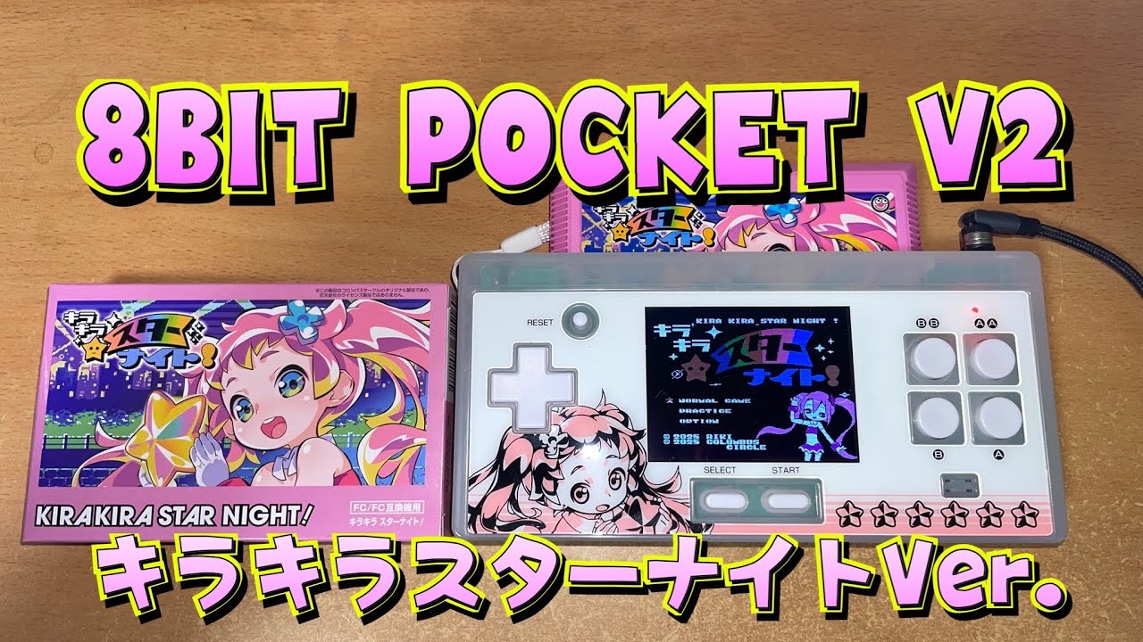 8BIT POCKET V2 キラキラスターナイトVer.はこういうものです。【ファミコン互換機】#ファミコン #ゲーム機 