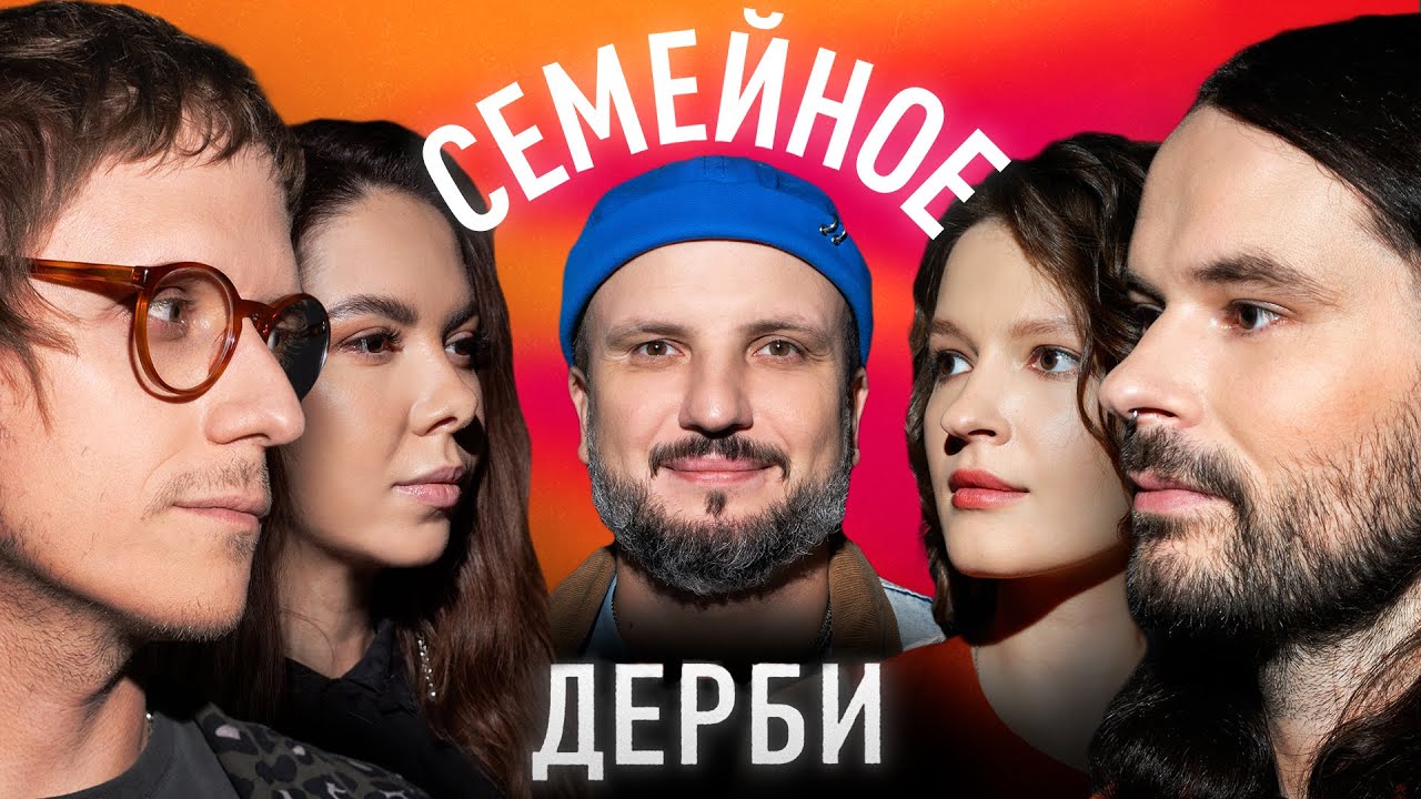 ДМИТРИЙ ОРЛОВ И ЕКАТЕРИНА ПСАТИЙ vs. СЕРГЕЙ СИРОТКИН И КАРЛА | СЕМЕЙНОЕ ДЕРБИ