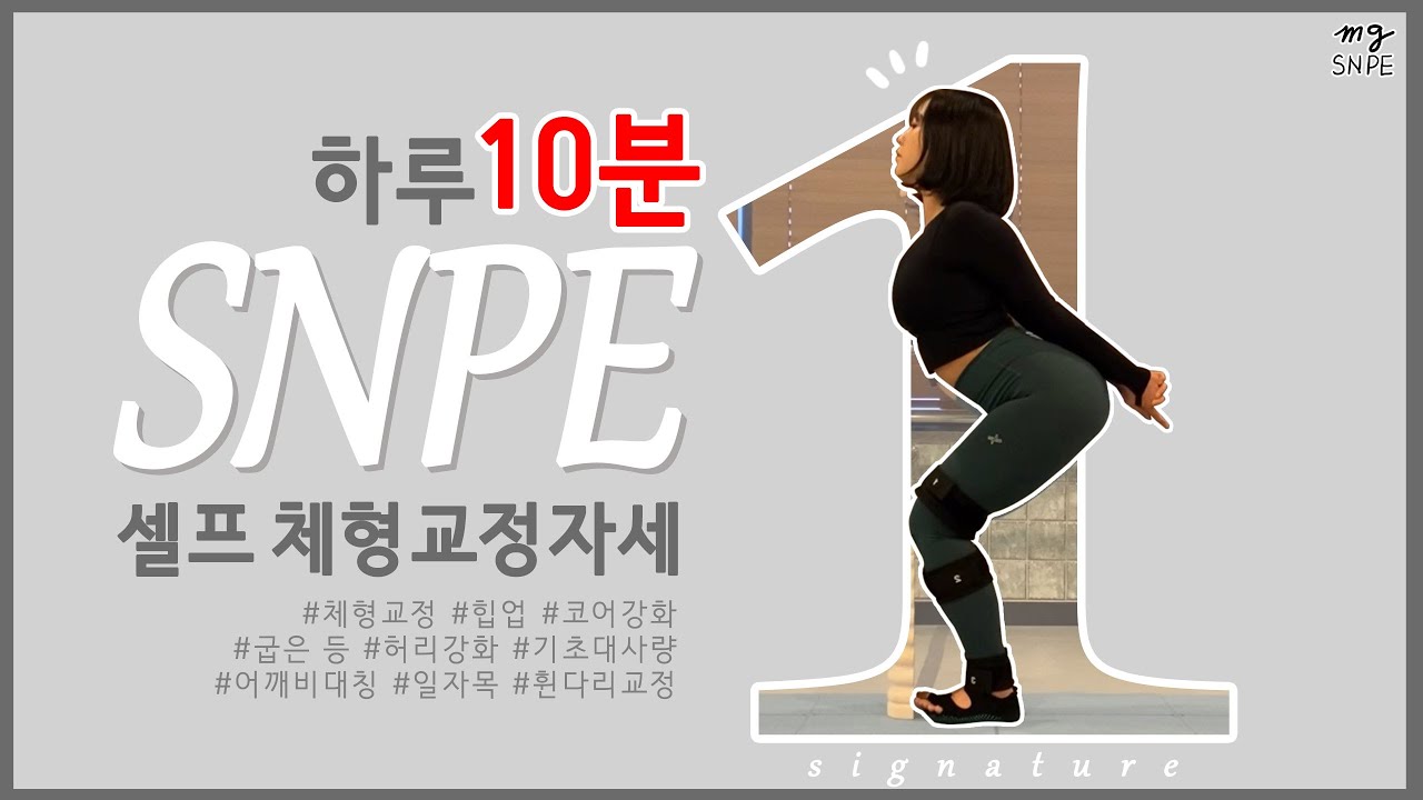 [맹쌤SNPE] 하루 10분으로 모든 체형교정,만성통증 해결하기