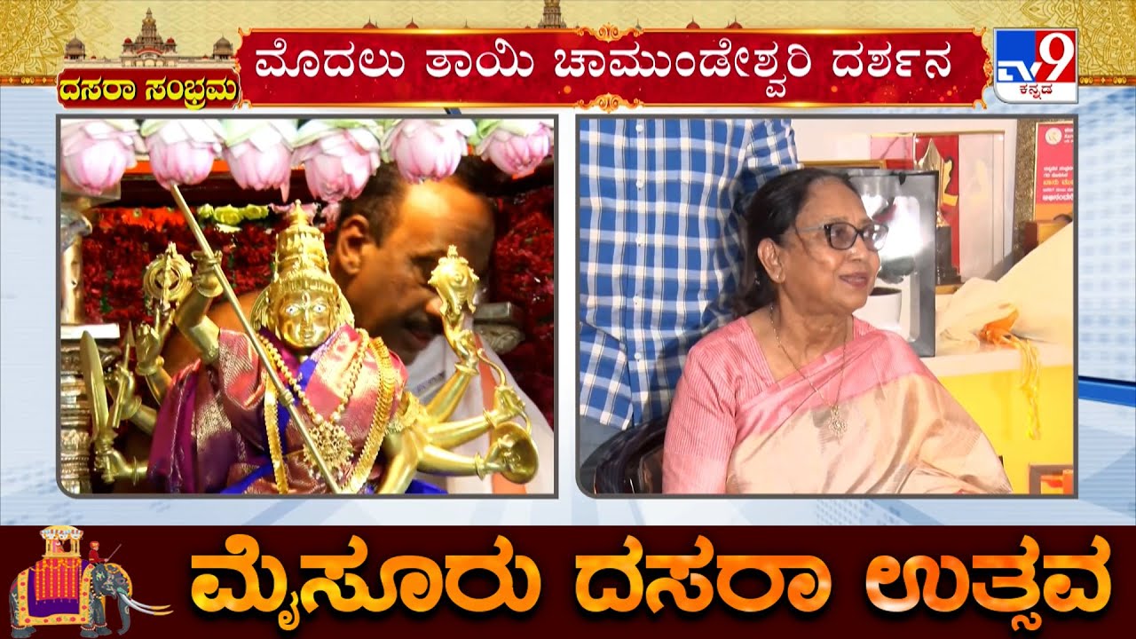 🔴 LIVE | Mysuru Dasara 2025: ದಸರಾ ಉದ್ಘಾಟನೆಗೆ ಕ್ಷಣಗಣನೆ | ಬೆ. 10:10ರಿಂದ 10.40 ರ ಒಳಗೆ ಉದ್ಘಾಟನೆ
