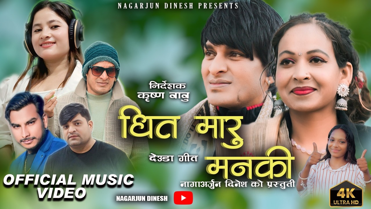 New Deuda Song 2026 / 2082 Dhit Maaru Manaki || धित मारु मनकी || By Nagarjun Dinesh / Laxmi Nepali