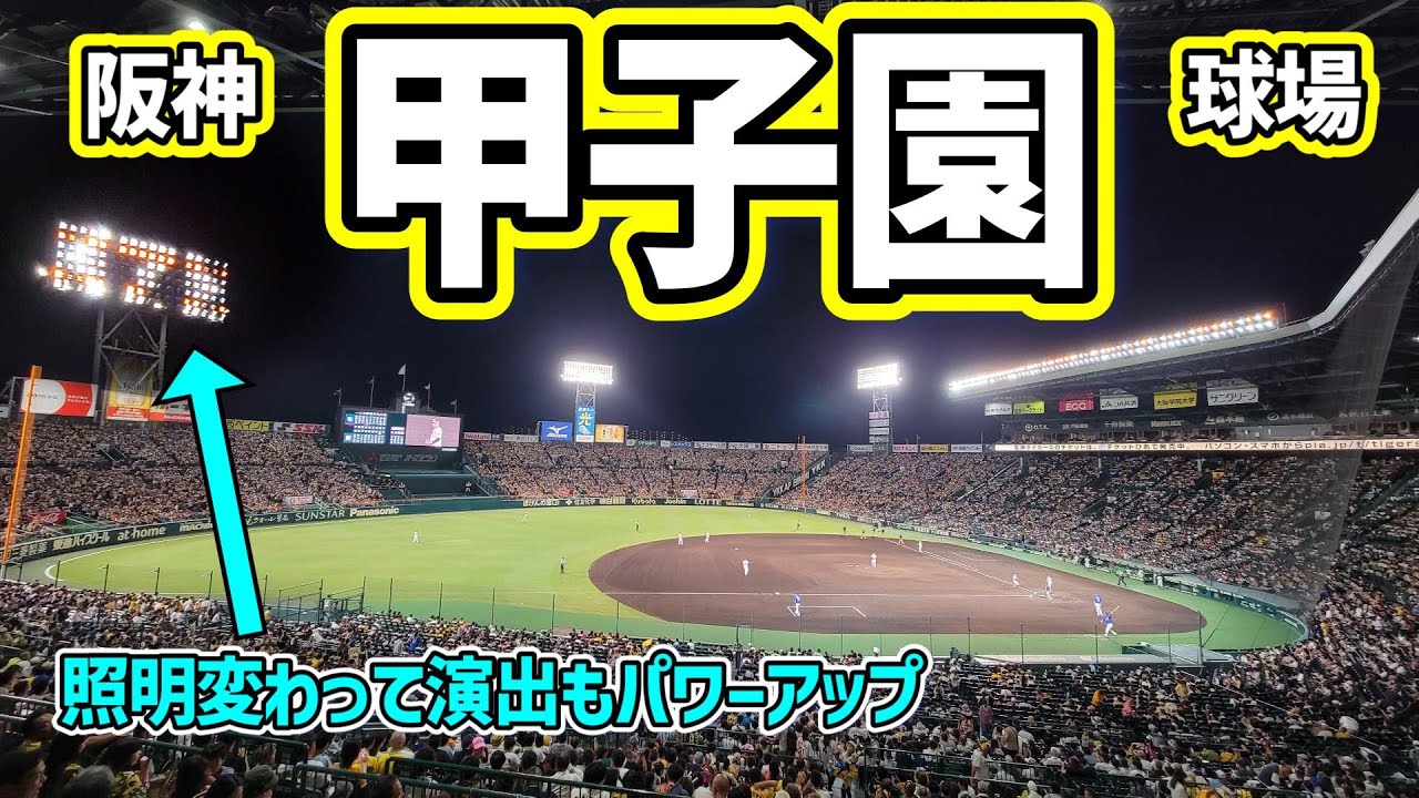 【どんな雰囲気!?】阪神甲子園球場　100年間近の歴史を持つ野球場は最新照明を手に入れて今なお進化中