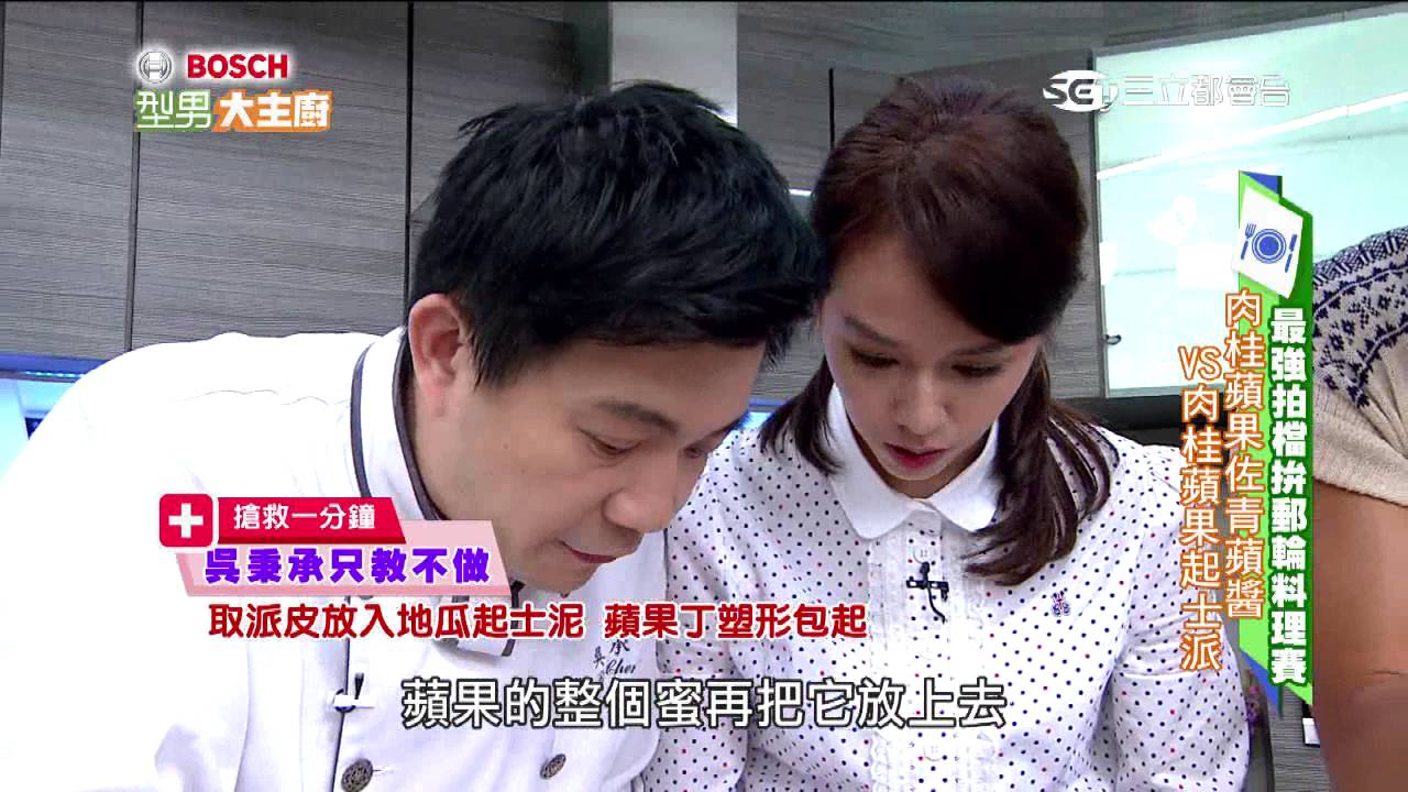 最強拍檔拼郵輪料理大賽！！ 20160606 型男大主廚