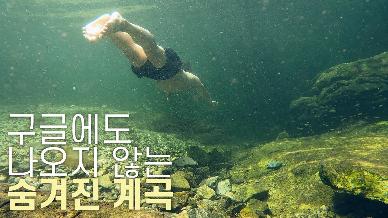 [수심 적당한, 가족 추천 계곡] 가장 상류에 위치한 물 맑은 계곡 찾아가기, Korean waterfall