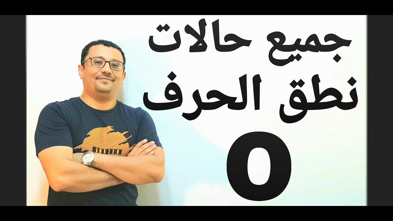جميع حالات نطق الحرف ( O )