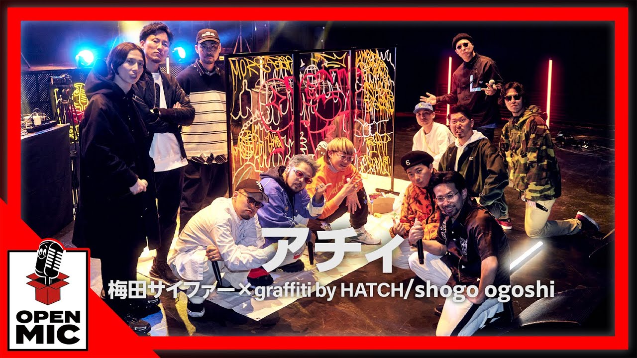 梅田サイファー「アチィ」HATCH & shogo ogoshi とライブペイントセッション【UC SPECIAL 5 SESSIONS③/5】