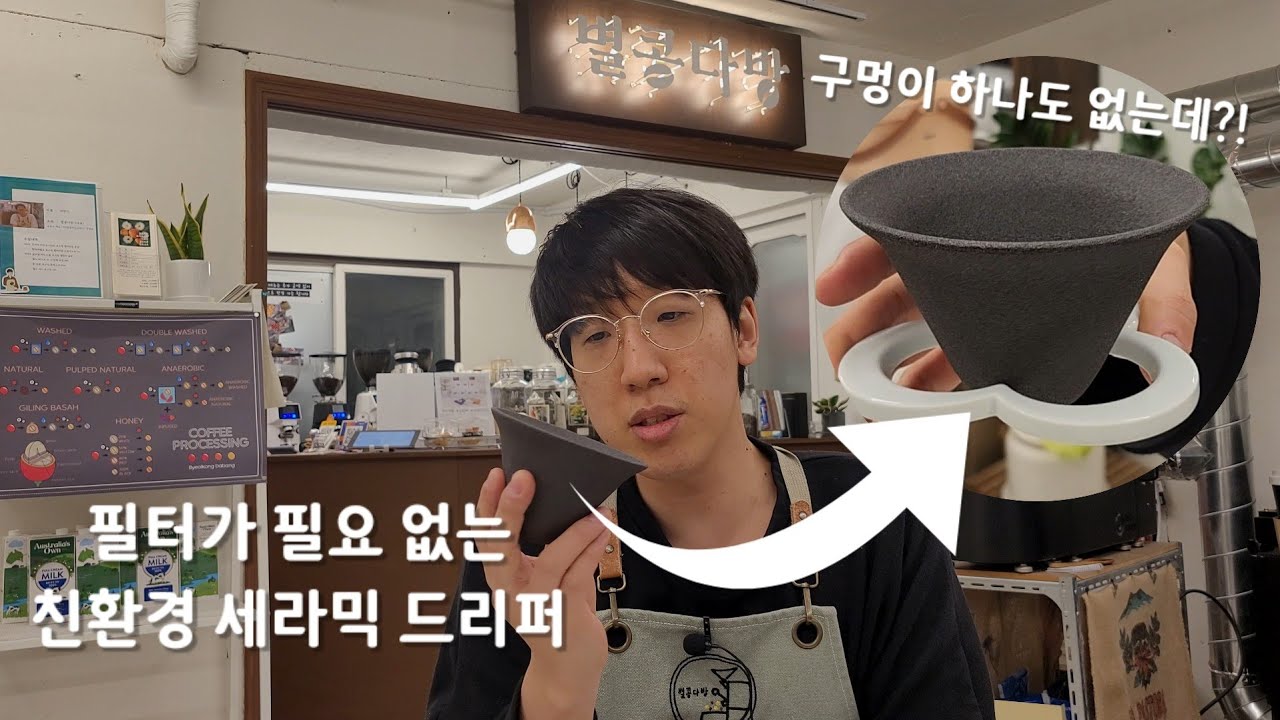 종이 필터가 필요 없는 반영구 세라믹 드리퍼