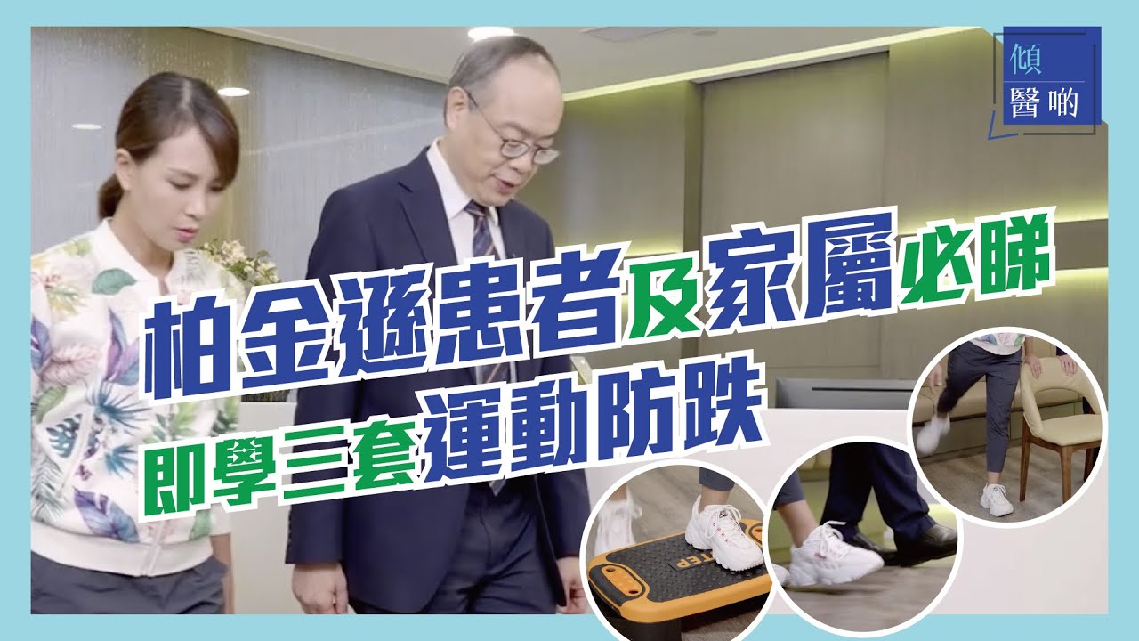 平衡力測驗 睇身體幾多歲？｜柏金遜症患者防跌貼士 家有長者🧑🏻‍🦳👨🏻‍🦳一樣可以學｜三套運動👩🏾‍🦼即學即練｜藥貼治療柏金遜症｜鄭萃雯 腦神經科專科醫生 黃家星教授｜