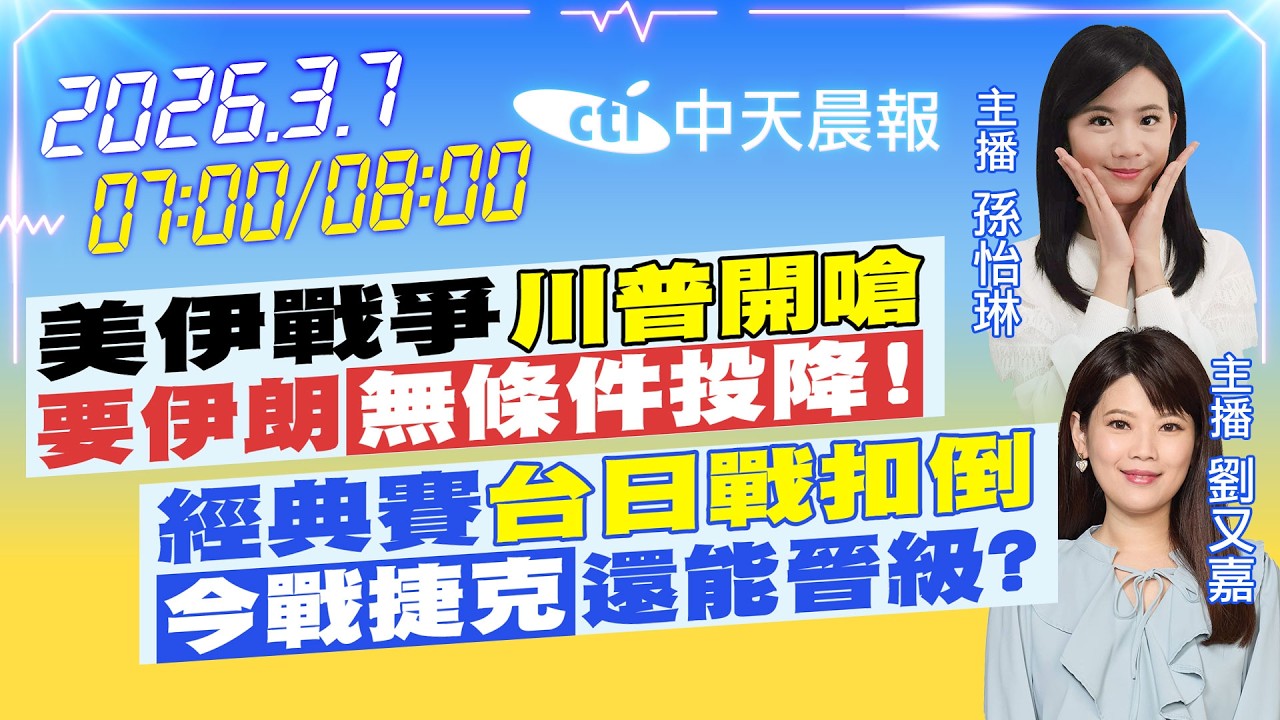 【🔴LIVE直播中】美伊戰爭