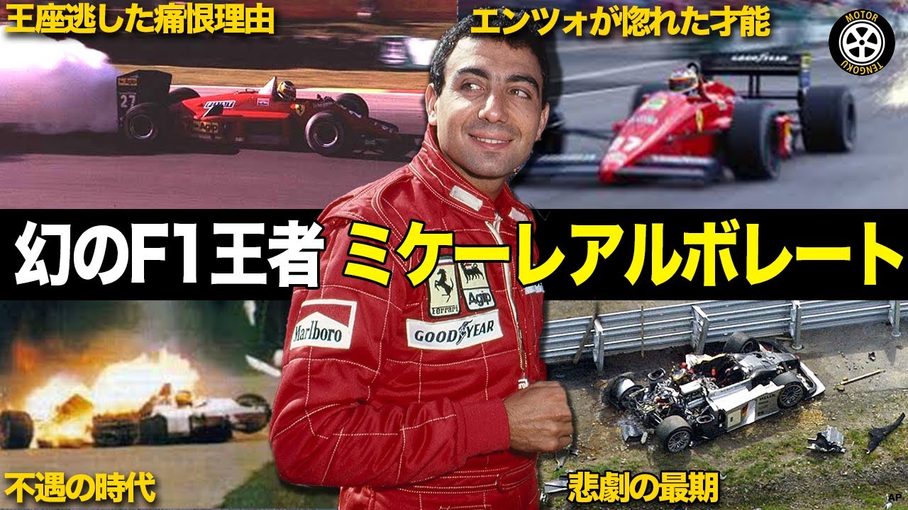 フェラーリ最後のイタリア人優勝 ミケーレ・アルボレートの壮絶キャリア【F1歴史解説】