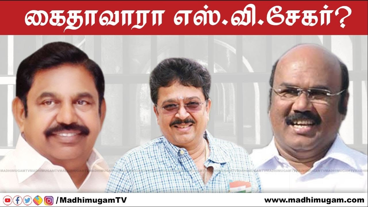 கைதாவாரா S.Ve.Shekher ? ADMK Vs BJP | MadhimugamTV