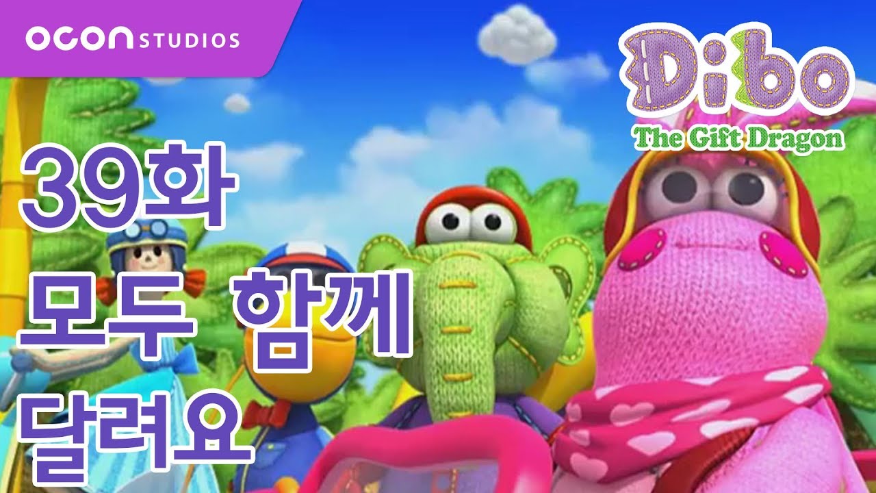 [선물공룡 디보 2기] 39화 모두 함께 달려요ㅣOCON