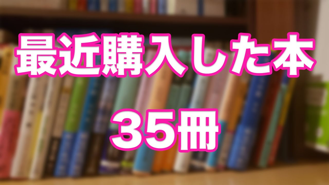 【爆買い！！憂鬱な30代後半会社員の購入本紹介、35冊紹介！！】最近購入した購入本は小説が多め！！憂鬱な30代後半会社員の購入本紹介のコーナー