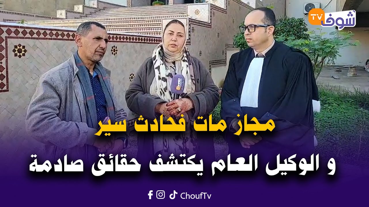 على المباشر..مجاز مات فحادث سير بعد ما صدمو كاميو ديال البوطات و الوكيل العام يكتشف حقائق صادمة
