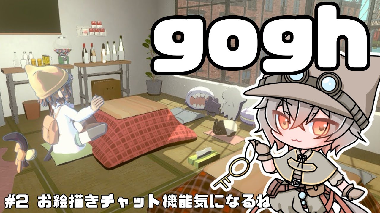 【gogh】雑談しながら作業部屋解放してみる【夕暮かなた】