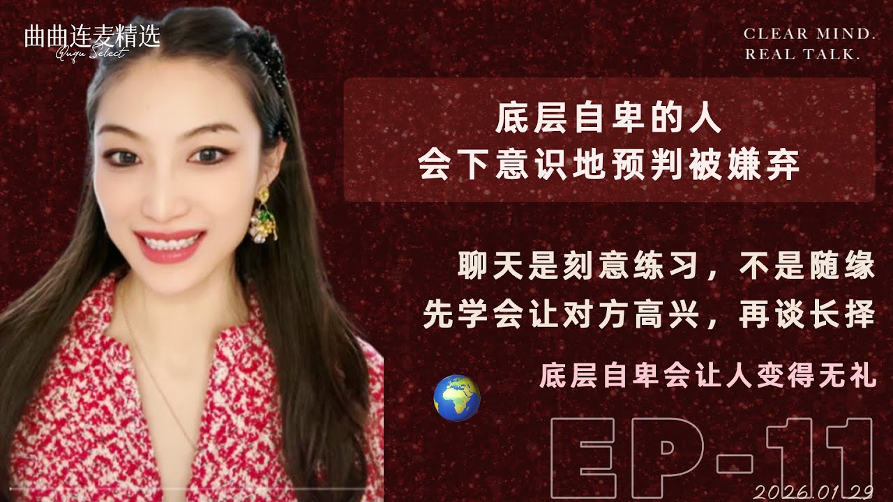 【成长清醒｜EP11】在国内找不到对象，出国就能解决吗？｜曲曲：换池子不是解决方案｜恋爱不是换国家，是换能力｜🔥 曲曲最新连麦｜📅2026.1.29