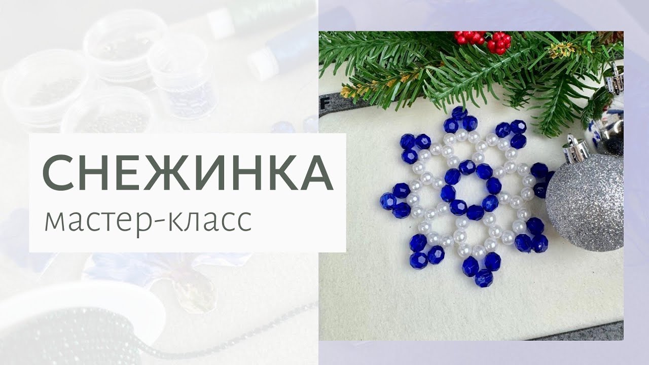 Снежинка из бусин. Игрушка на елку. Снежинка из бисера своими руками