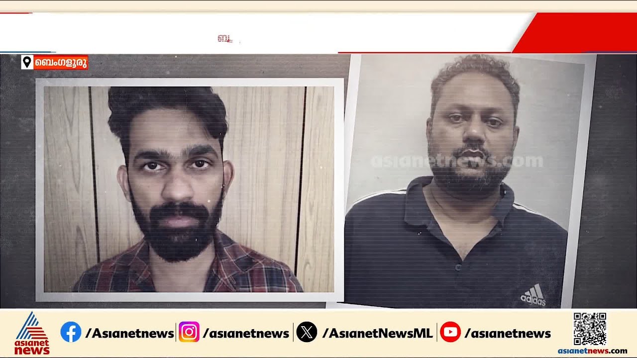 ബെംഗളുരുവില്‍ വന്‍ ലഹരിമാഫിയ പിടിയില്‍; സൂത്രധാരന്‍ മലയാളിയാണെന്ന് സൂചന | Bengaluru | Drug case