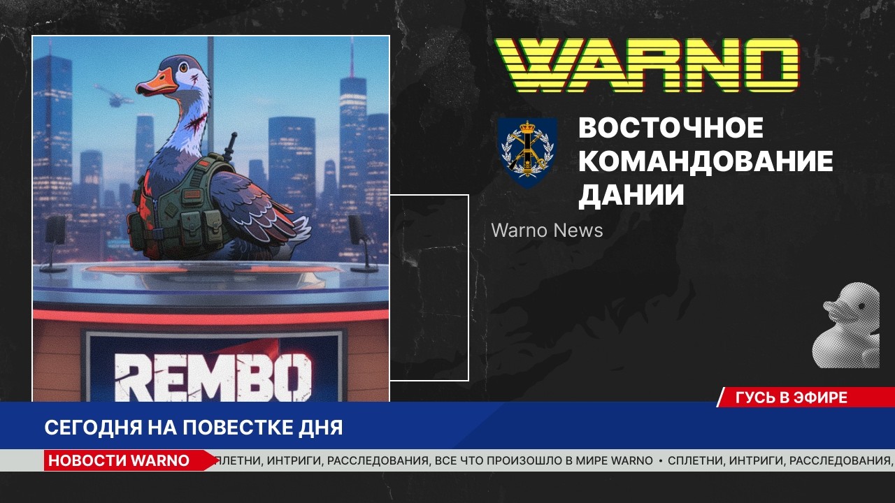 Восточное командование Дании //Warno News