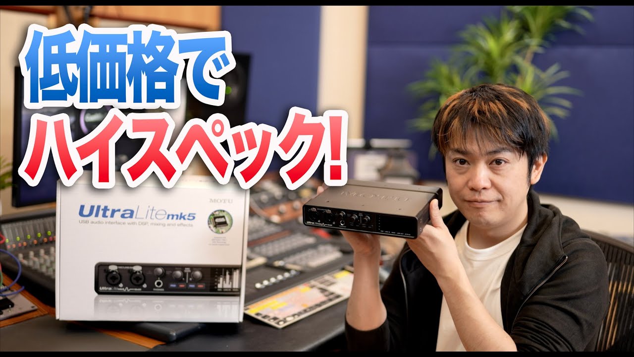 MOTU UltraLite mk5の音質をチェックしてみた！【低価格でハイスペックオーディオインターフェイス】
