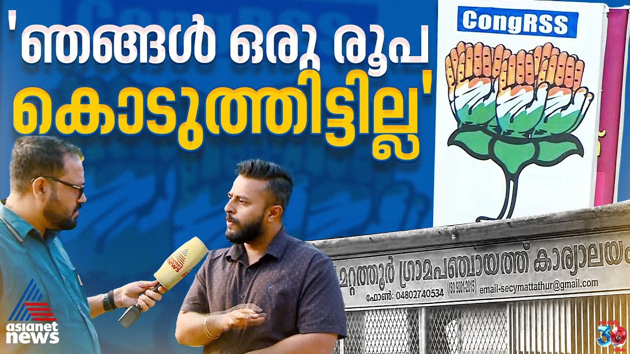 വോട്ടെടുപ്പിന് കേറും വരെ ആരും അറിഞ്ഞില്ല, മറ്റത്തൂരില്‍ കോണ്‍ഗ്രസിനെ ഞെട്ടിച്ച അട്ടിമറി | Mattathur