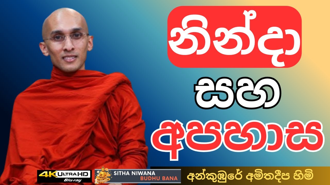 Ankumbure Amithadeepa Himi New #mahamevnawa Sinhala Dharma Deshana | හිත කඩා වැටෙන්ට දෙන්න එපා