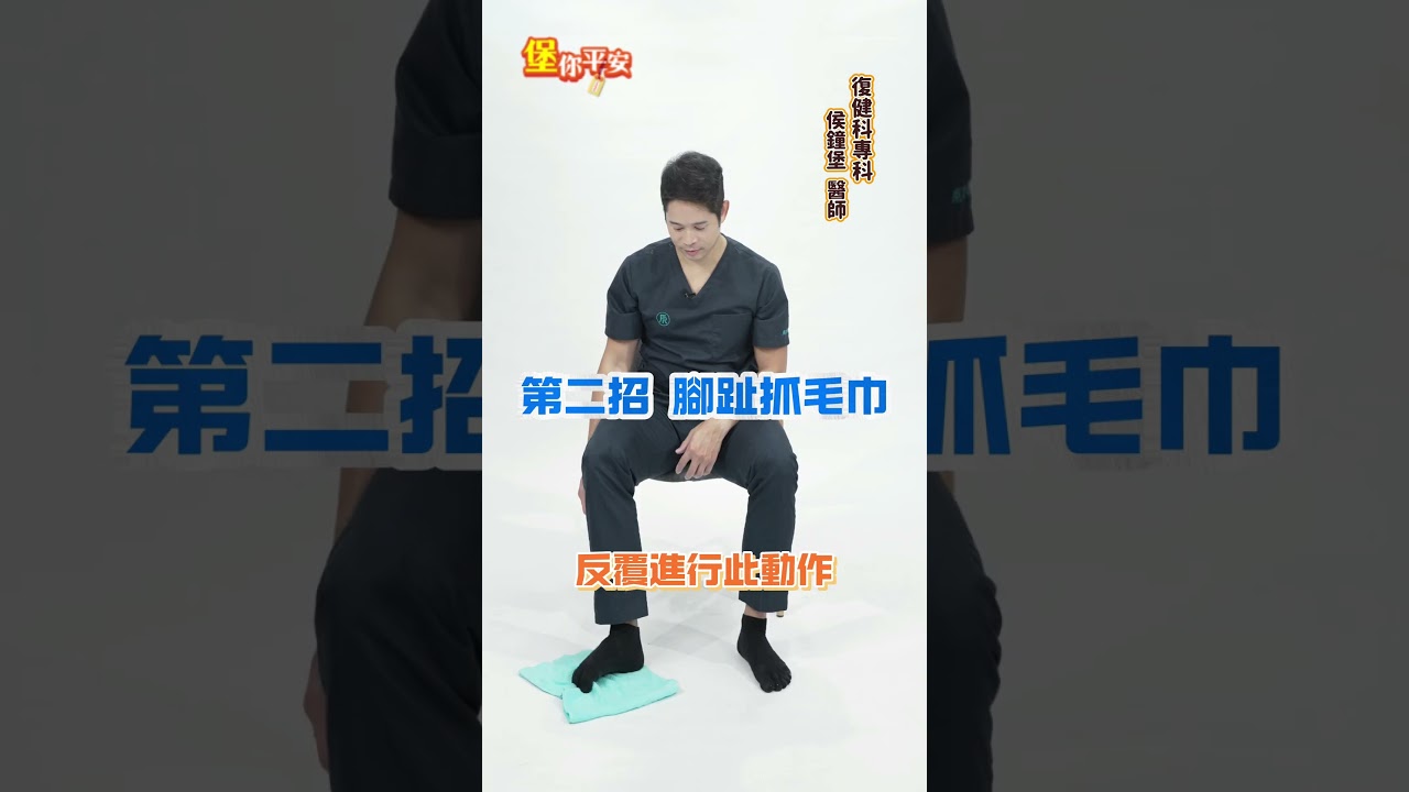 足底筋膜炎 3招幫自己治療！【 堡你平安 】 侯鐘堡醫師 #shorts #運動 @tvbshealth20