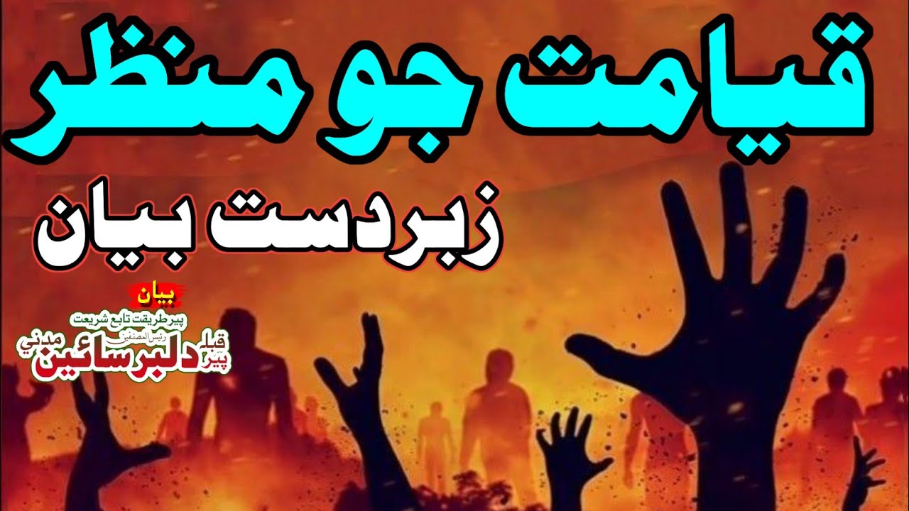 قيامت جو منظر بيان پير دلبر سائين || 2025 New Islamic Bayan Dilbar Sain || #peerdilbarsain