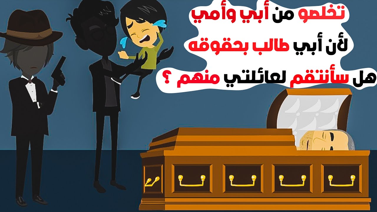 تخلصوا من عائلتي لأن أبي طالب بحقوقه /  قصص كليلة , حكايات عربية , قصص اندلسية