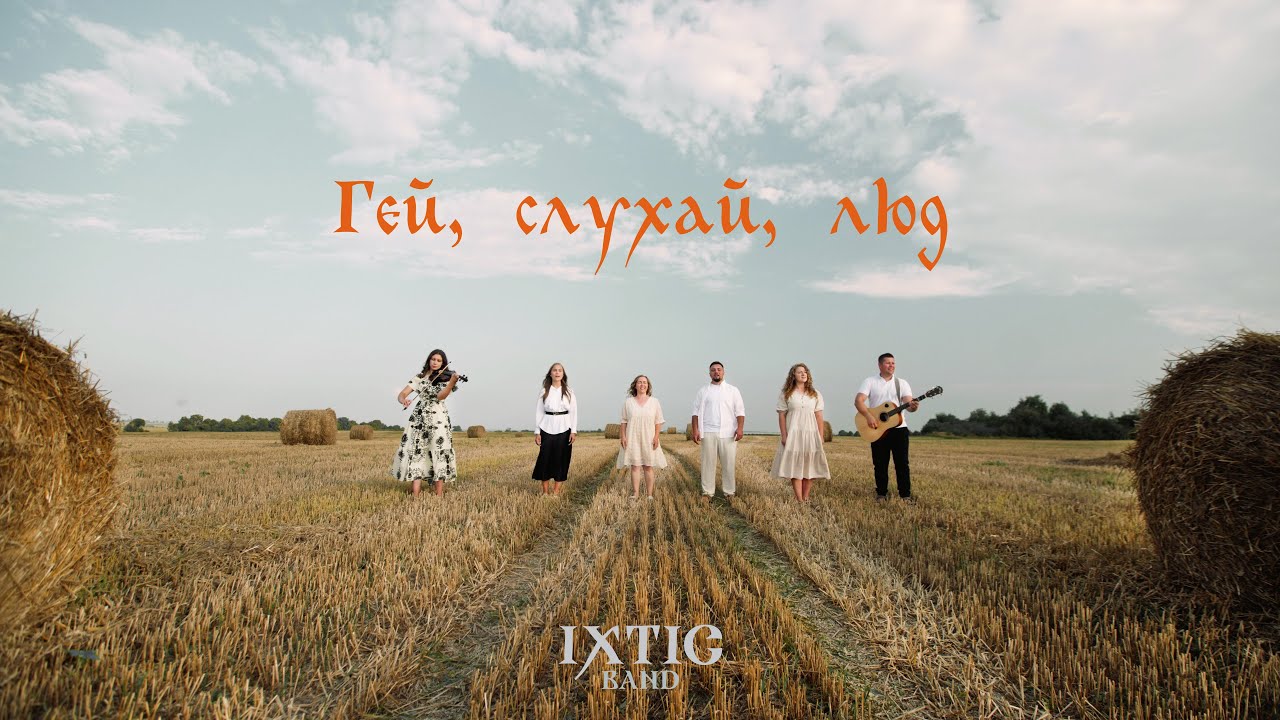 IXTIS_BAND - Гей, слухай, люд (cover)