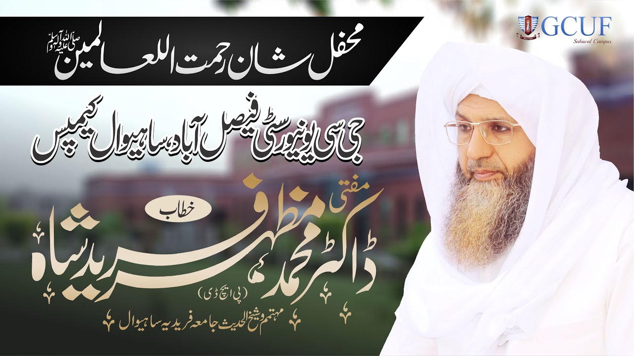 GCUF Sahiwal | Campus Mahfil e Shan e Rahmat al lelalameen | Dr Mufti Mazhar Fareed Shah #newbeyan
