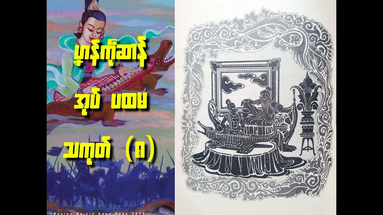 ပၞာန်ကဵုဆာန် အုပ်ပထမ သကုတ်(၈) #ep8