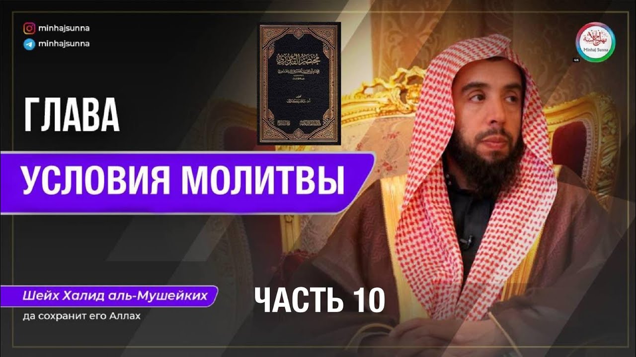 Условия действительности молитвы | Очищение, Аурат, Кибла, Намерение | Шейх Халид аль-Мушейкъих 
