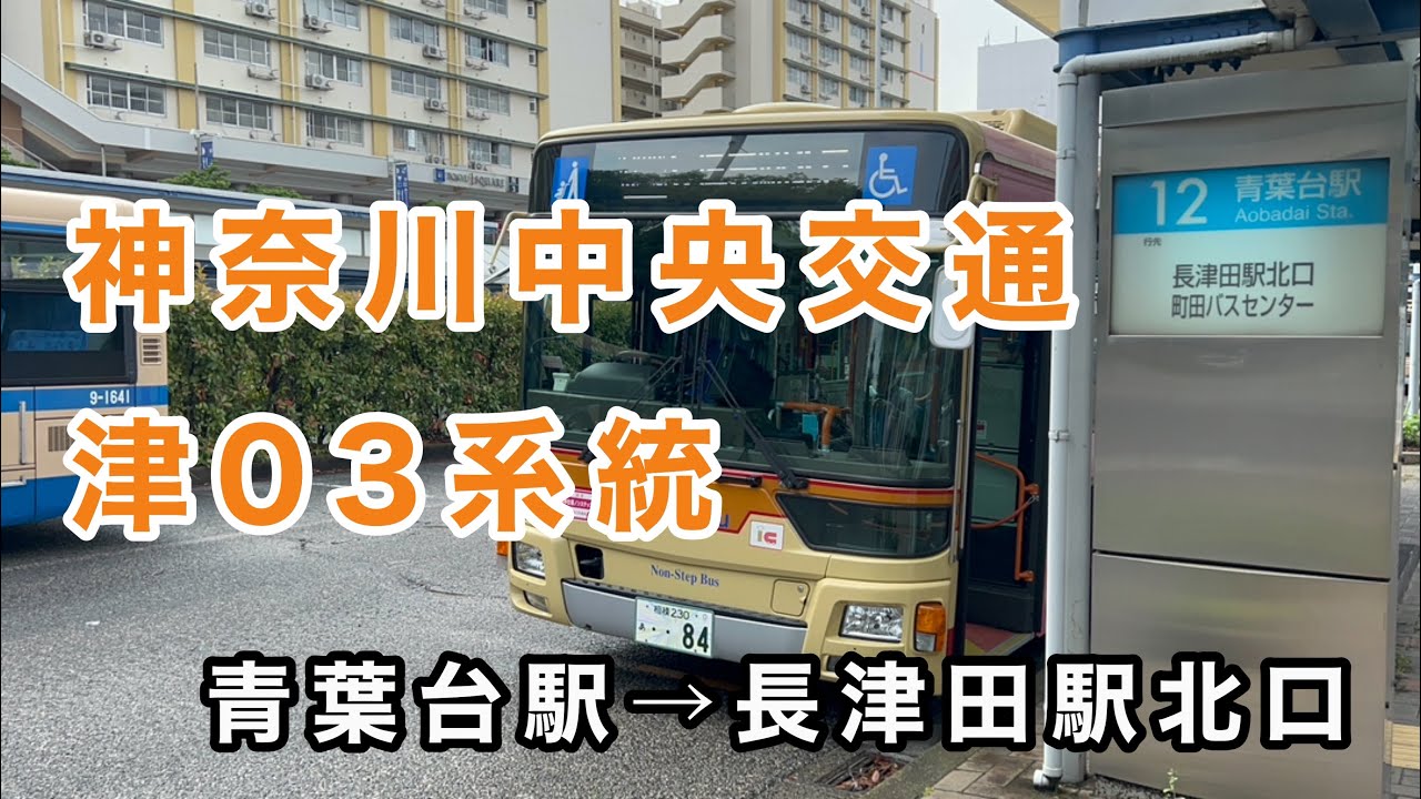 【青葉台駅発着の数少ない神奈中バス】神奈中バス津03系統に乗車。   青葉台駅→長津田駅北口　　三菱ふそうエアロスター   2PG-MP38FK