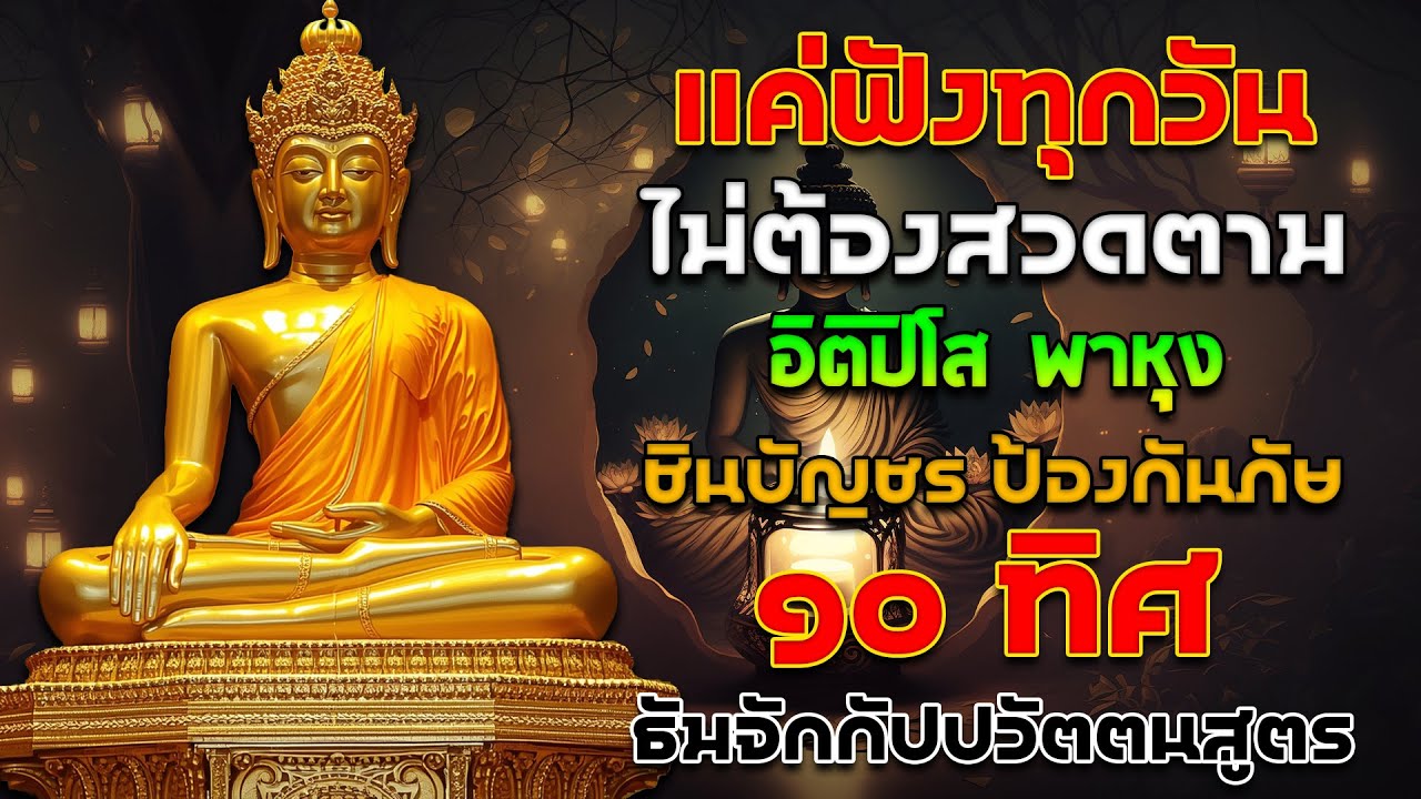 เปิดโชค เปิดทรัพย์ | อิติปิโส พาหุง ชินบัญชร ป้องกันภัย ๑๐ ทิศ มหาเมตตาใหญ่ ธัมจักกัปปวัตตนสูตร 🙏🙏🙏