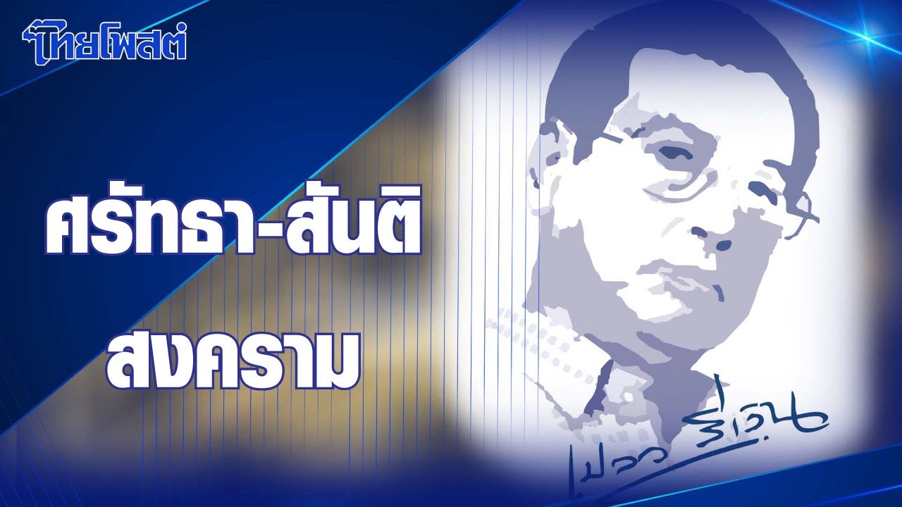 เปลวสีเงิน : “ศรัทธา-สันติ-สงคราม”