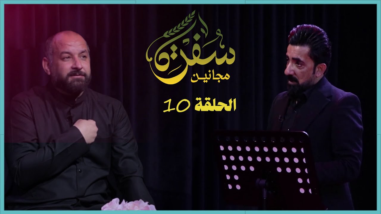 برنامج سفرة مجانين ضيف الحلقة | الشاعر عدي الكعبي