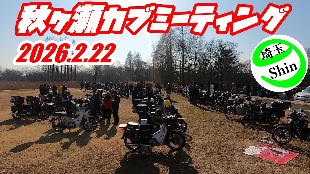 【スーパーカブ】2026.2.22秋ヶ瀬カブミーティングに行って来ました。