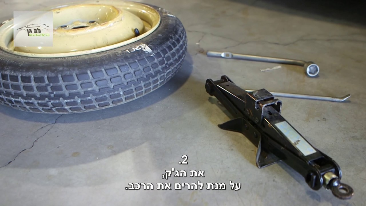 איך להחליף גלגל ברכב? - לב גן, מוסך בירושלים